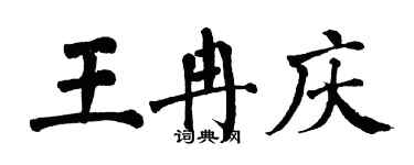 翁闿运王冉庆楷书个性签名怎么写