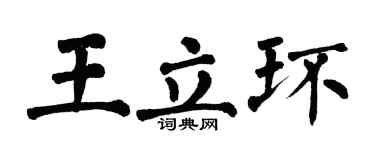 翁闿运王立环楷书个性签名怎么写