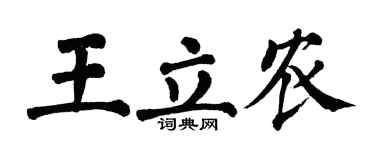 翁闿运王立农楷书个性签名怎么写