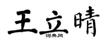 翁闿运王立晴楷书个性签名怎么写