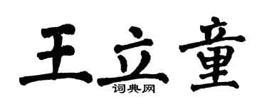 翁闿运王立童楷书个性签名怎么写