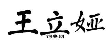 翁闿运王立娅楷书个性签名怎么写