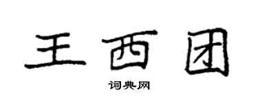 袁强王西团楷书个性签名怎么写
