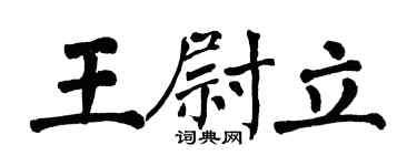 翁闿运王尉立楷书个性签名怎么写