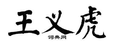 翁闿运王义虎楷书个性签名怎么写