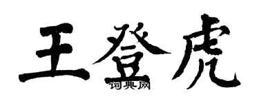 翁闿运王登虎楷书个性签名怎么写