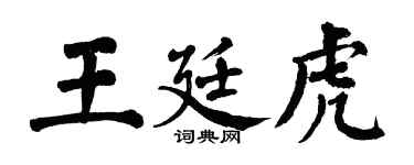 翁闿运王廷虎楷书个性签名怎么写