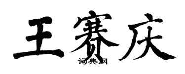 翁闿运王赛庆楷书个性签名怎么写