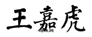 翁闿运王嘉虎楷书个性签名怎么写