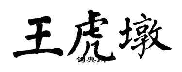 翁闿运王虎墩楷书个性签名怎么写