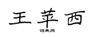 袁强王苹西楷书个性签名怎么写