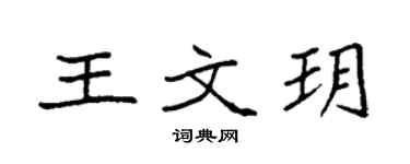 袁强王文玥楷书个性签名怎么写