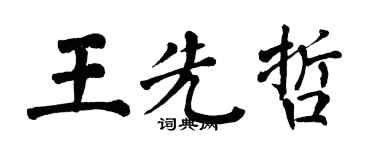 翁闿运王先哲楷书个性签名怎么写
