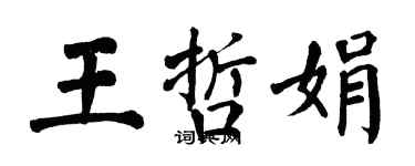 翁闿运王哲娟楷书个性签名怎么写