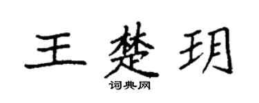 袁强王楚玥楷书个性签名怎么写