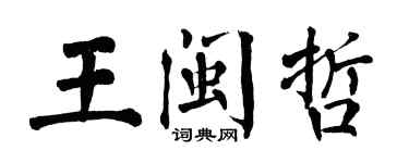 翁闿运王闽哲楷书个性签名怎么写