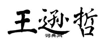 翁闿运王逊哲楷书个性签名怎么写