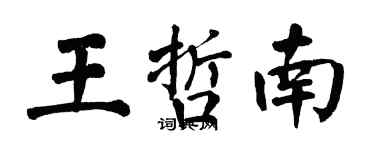 翁闿运王哲南楷书个性签名怎么写