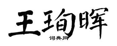 翁闿运王珣晖楷书个性签名怎么写