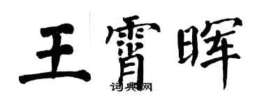 翁闿运王霄晖楷书个性签名怎么写