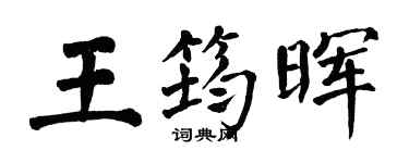 翁闿运王筠晖楷书个性签名怎么写