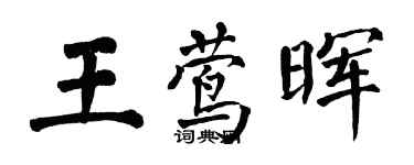 翁闿运王莺晖楷书个性签名怎么写