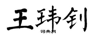 翁闿运王玮钊楷书个性签名怎么写