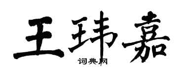 翁闿运王玮嘉楷书个性签名怎么写