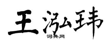 翁闿运王泓玮楷书个性签名怎么写