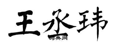 翁闿运王丞玮楷书个性签名怎么写