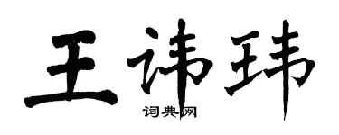 翁闿运王讳玮楷书个性签名怎么写