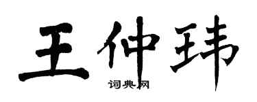 翁闿运王仲玮楷书个性签名怎么写