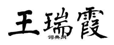 翁闿运王瑞霞楷书个性签名怎么写