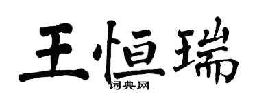 翁闿运王恒瑞楷书个性签名怎么写