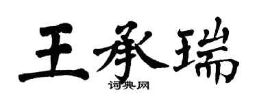 翁闿运王承瑞楷书个性签名怎么写