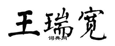 翁闿运王瑞宽楷书个性签名怎么写