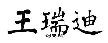 翁闿运王瑞迪楷书个性签名怎么写