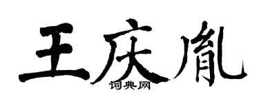 翁闿运王庆胤楷书个性签名怎么写