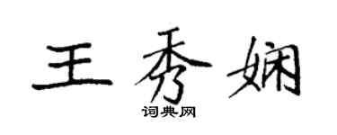 袁强王秀娴楷书个性签名怎么写