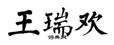 翁闿运王瑞欢楷书个性签名怎么写
