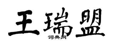 翁闿运王瑞盟楷书个性签名怎么写