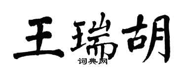 翁闿运王瑞胡楷书个性签名怎么写