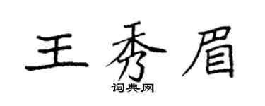 袁强王秀眉楷书个性签名怎么写