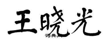 翁闿运王晓光楷书个性签名怎么写