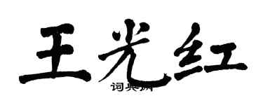 翁闿运王光红楷书个性签名怎么写