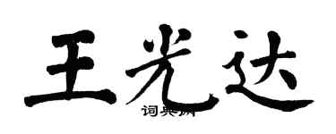 翁闿运王光达楷书个性签名怎么写