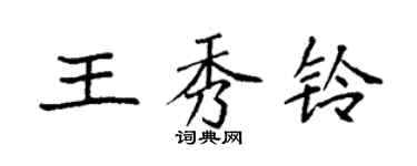 袁强王秀铃楷书个性签名怎么写