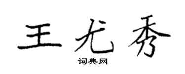 袁强王尤秀楷书个性签名怎么写