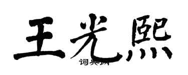 翁闿运王光熙楷书个性签名怎么写