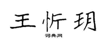 袁强王忻玥楷书个性签名怎么写